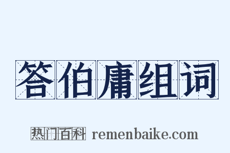 答伯庸组词是什么意思的图片